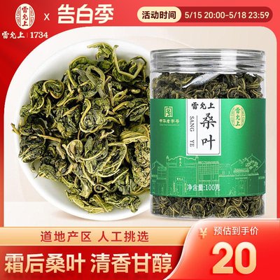 雷允上桑叶茶霜后桑叶茶