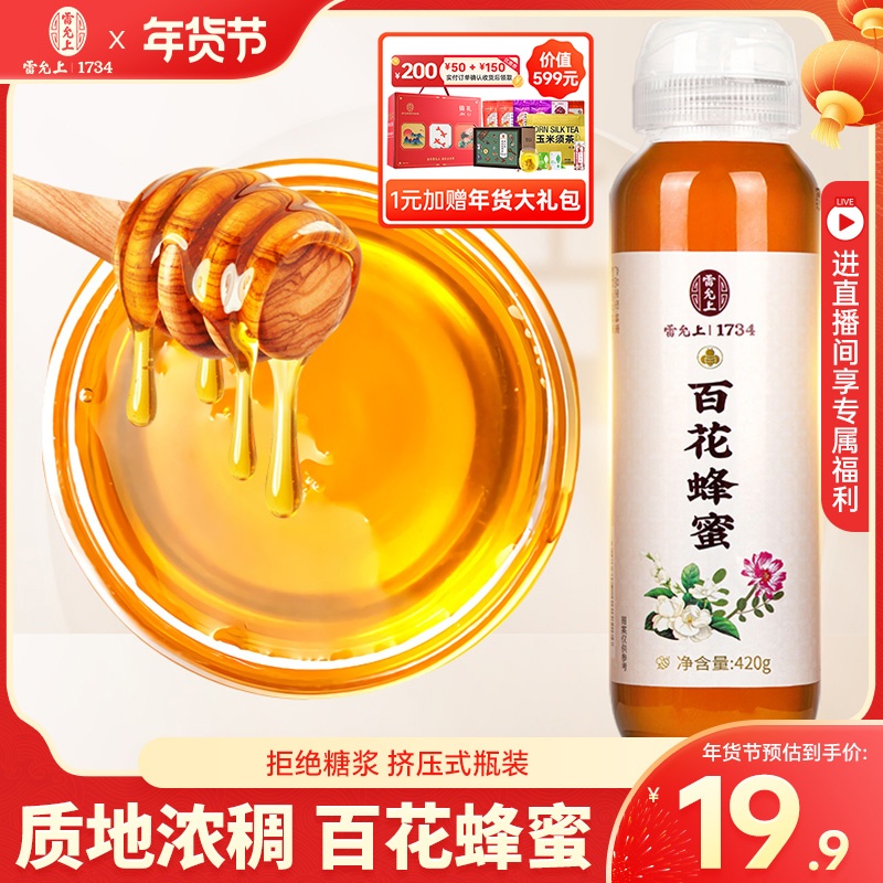 雷允上百花蜂蜜420ml 挤压式瓶装百花蜜蜂蜜正品旗舰店