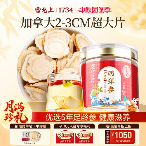 雷允上西洋参超大片滋补味浓耐泡