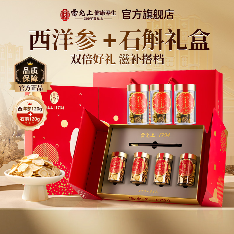 雷允上西洋参石斛礼盒双倍好礼