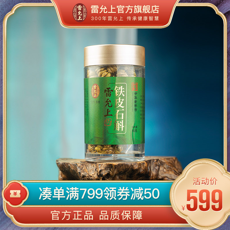 雷允上铁皮石斛枫斗石斛干90g瓶装可磨粉颗粒云南产胶多渣少