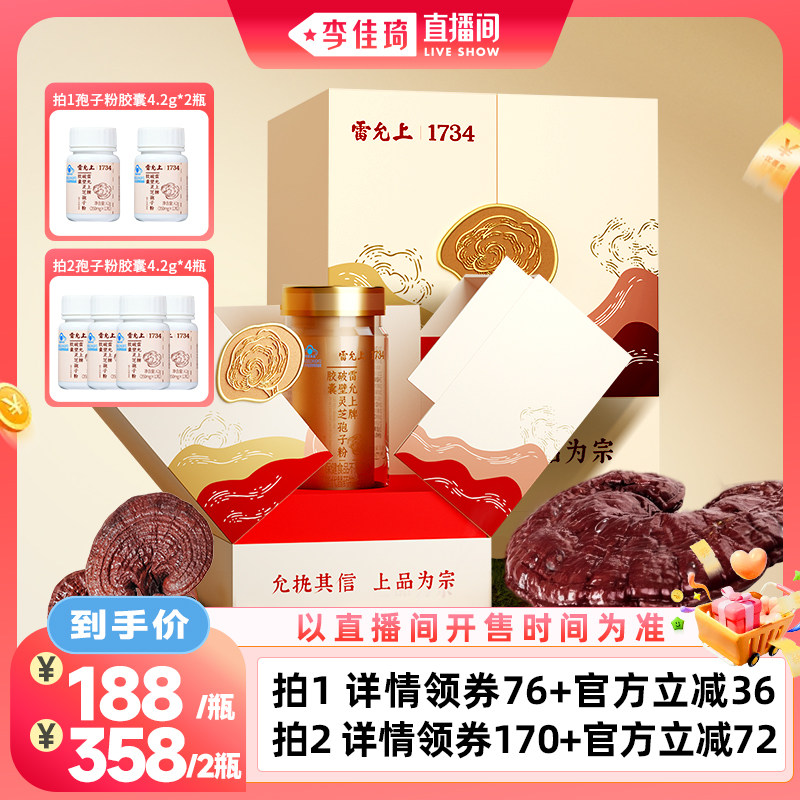 【李佳琦直播间零食节】雷允上破壁灵芝孢子粉胶囊90粒增强免疫力