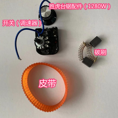胜虎台锯开关调速器电路板碳刷皮带多功能雕刻机配件大功率1280W