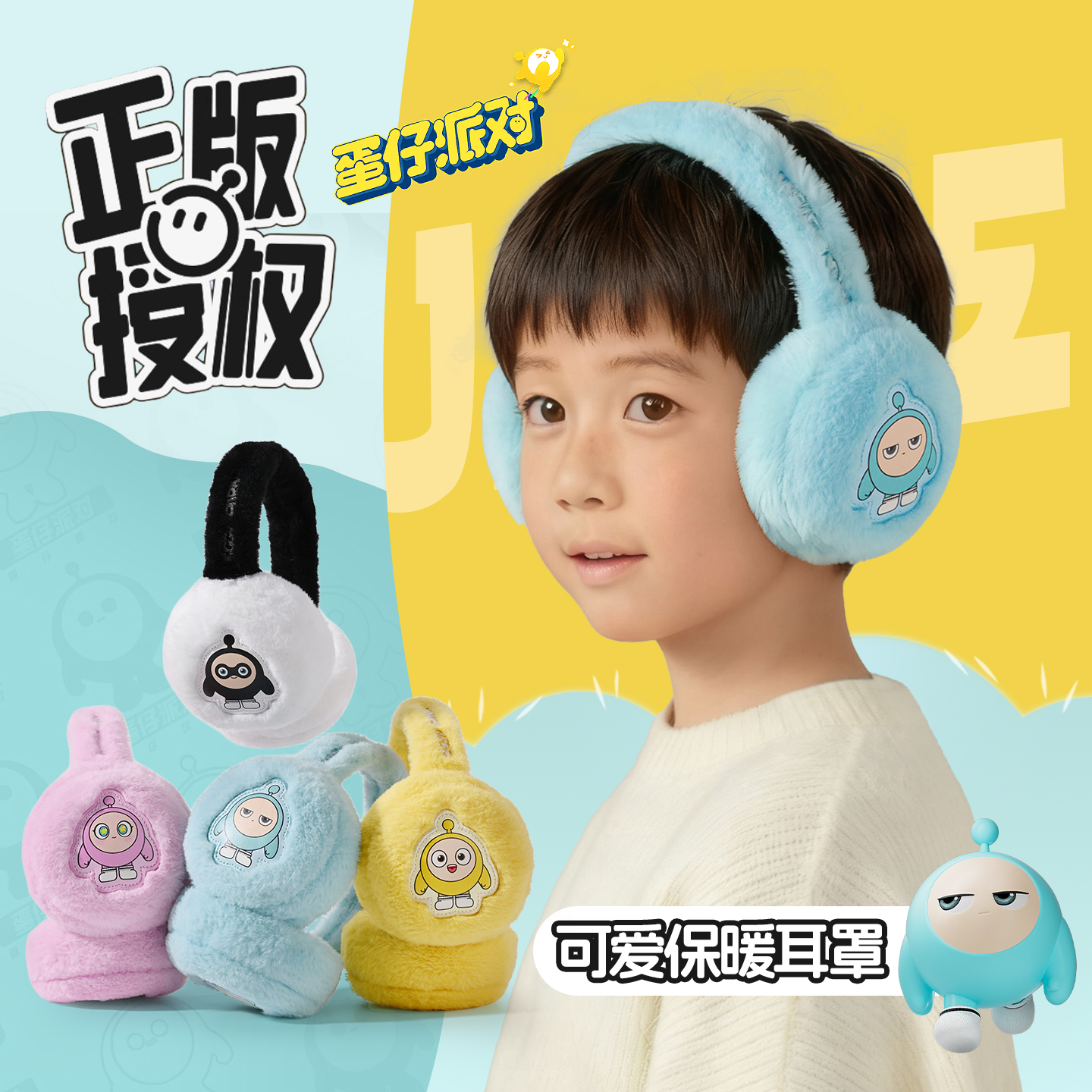 正版授权蛋仔派对儿童耳罩男童