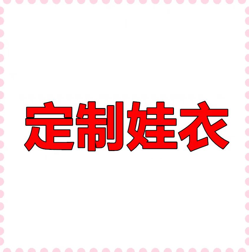 DIY定制定做娃衣打版20cm棉花娃娃明星同款公仔衣服T恤帽毛衣