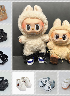 一代二代坐坐马卡龙15cm17cm拉布布帆布鞋皮鞋靴子Labubu公仔鞋子
