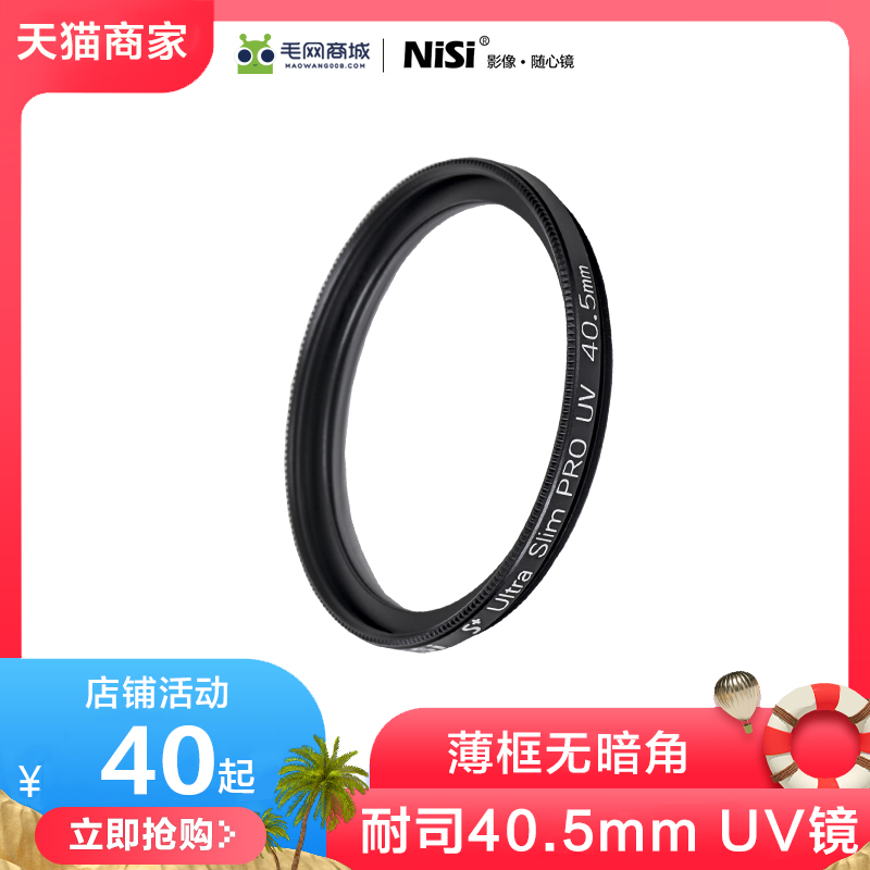 Nisi耐司40.5mm UV镜zve10多层适用索尼a6400a6300a6100微单相机电池遮光罩配件16-50镜头保护镜a6000 UV滤镜 3C数码配件 滤镜 原图主图