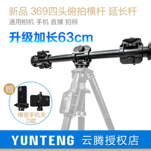 云腾369加长横杆手机相机俯拍垂直拍摄支架落地式支撑架微单直播单反三脚架延长杆补光灯三角架支架转接横杆