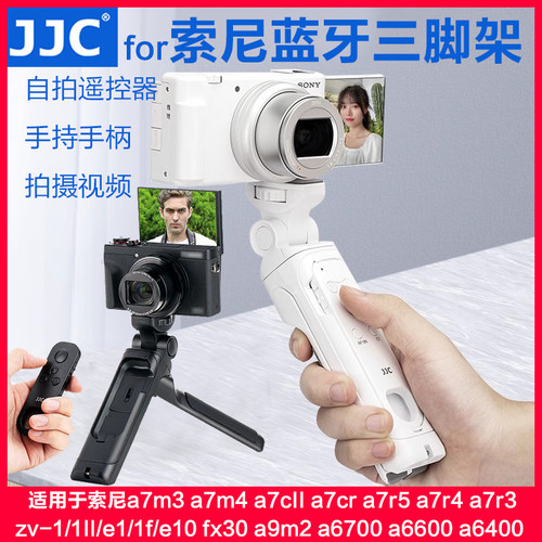 JJC索尼蓝牙三脚架a7m4遥控器zv1