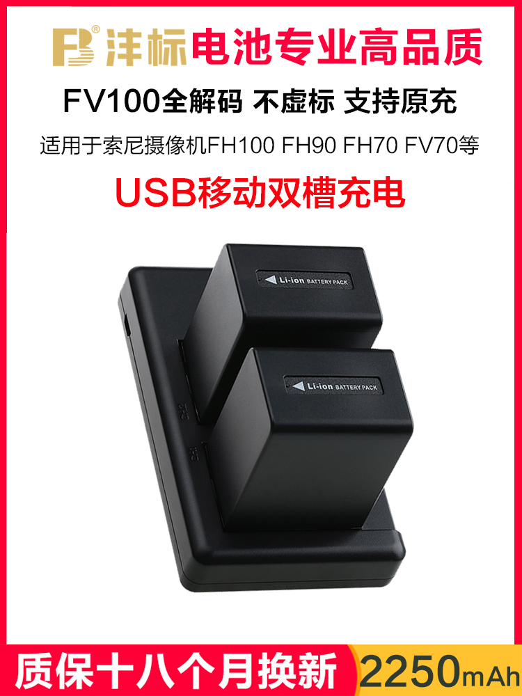 沣标FV100适用于索尼FH100电池FV70 FV90 FH70 FV50 PJ675 CX450 CX680 VG30 PJ610E CX610E摄像机AX40充电器 3C数码配件 数码相机电池 原图主图