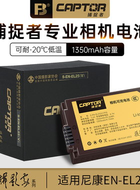 摄影家-沣标捕捉者EN-EL25相机电池高容量适用于尼康Z50 Z30 Zfc Z50II二代微单全解码EL25充电器nikon配件