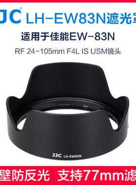 JJC适用于佳能EW-83N遮光罩RF 24-105mm F4L IS USM镜头EOS R5 R7 R6 R8 R6II RP微单全画幅77mm UV滤镜配件