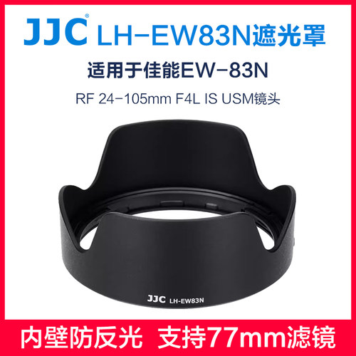 JJCEW-83N遮光罩佳能24-105F4L