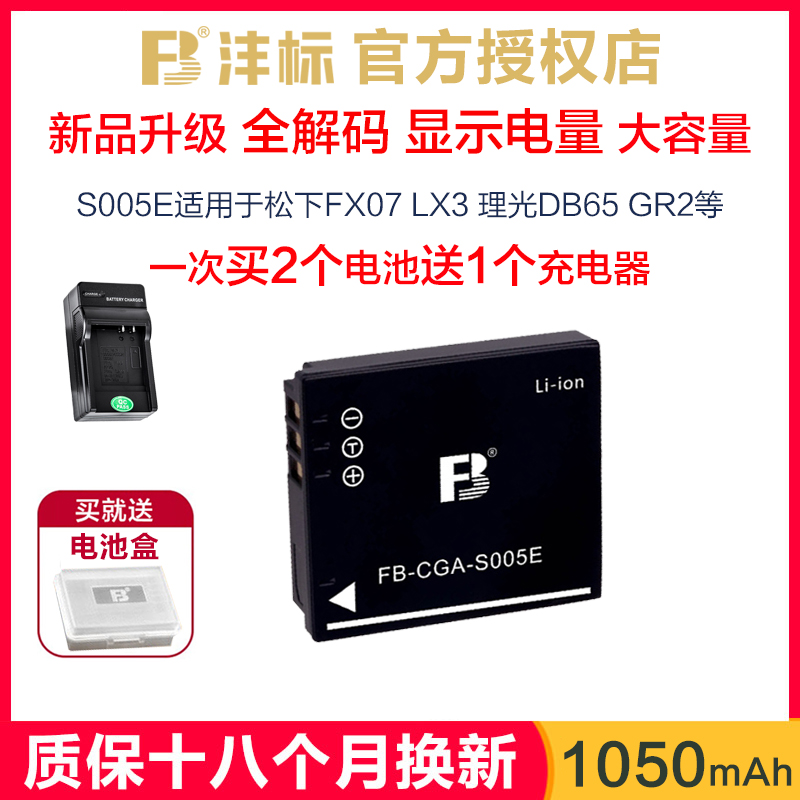 沣标S005E买2个送充电器适用理光gr2电池db65松下fx07 fx01 lx3 lx2 fx9 gr1 fx35fx30相机fx520非原装bce10e