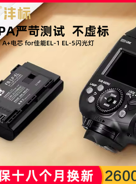 沣标LP-EL电池适用佳能闪光灯EL1 EL5 SPEEDLITE EL-1 EL-5充电器微单R5R6 R7 R8 R10相机外置机顶摄影灯配件