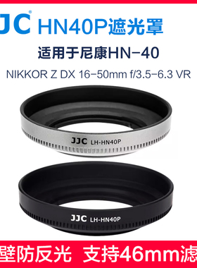 JJC HN-40遮光罩黑色银色适用Nikon尼康微单相机Z50 Z30 Zfc Z DX 16-50mm F3.5-6.3VR镜头46mm UV滤镜配件