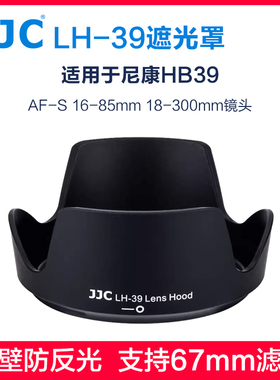 JJC适用尼康HB-39遮光罩D7500 D7200 D7100 D7000单反相机AF-S 16-85mm 18-300mm镜头67mm UV镜偏振镜CPL配件