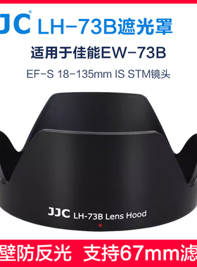 JJC适用佳能EW-73B遮光罩EF-S 18-135mm IS STM 17-85镜头60d70d80d600d750d760d800d单反相机67uv偏振镜配件