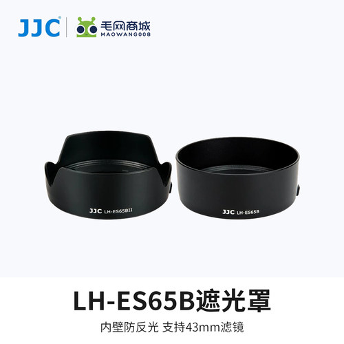 JJC适用佳能ES-65B相机遮光罩