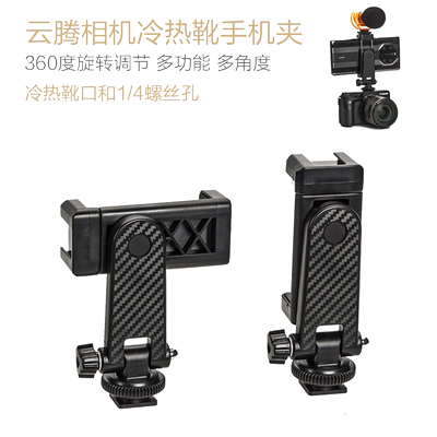 云腾热靴手机架相机手机固定支架