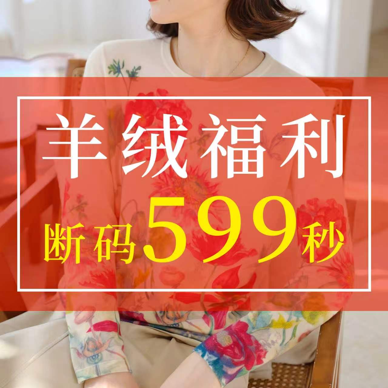 素丝五祁 福利印花山羊绒系列 断码羊绒衫回馈 保暖秋冬毛衣集合