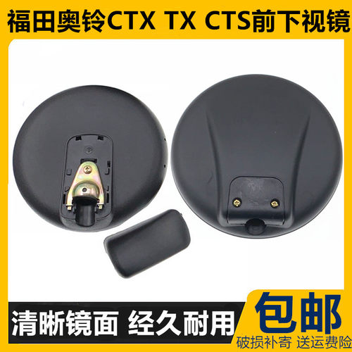福田奥铃CTXCTS前下视镜倒车镜