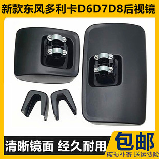 东风多利卡D6D7D8后视镜反光镜凯普特星云K6K7K8倒车镜 适配新款