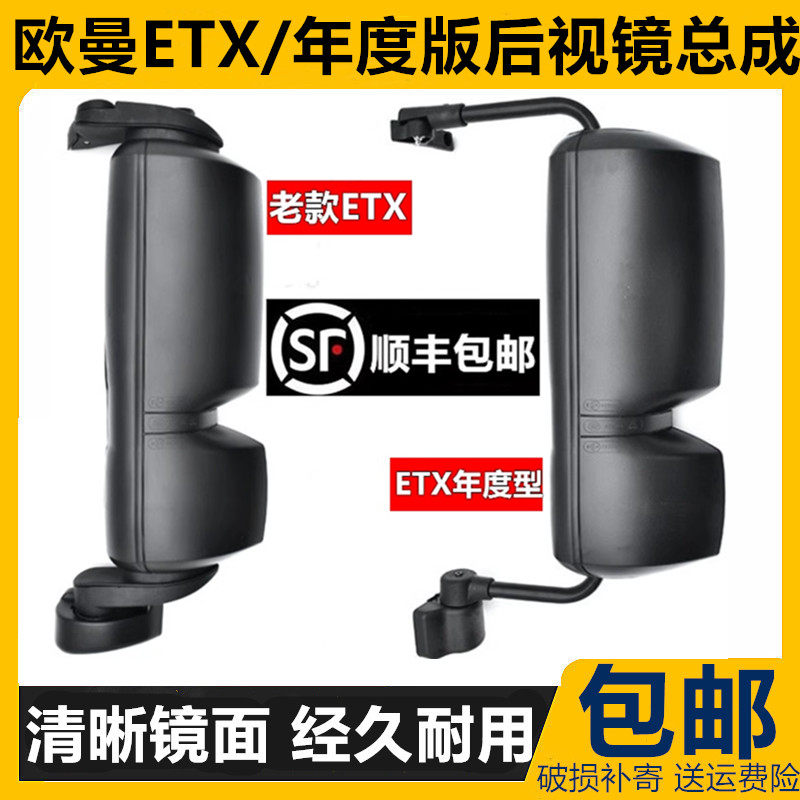 欧曼ETX倒车镜总成欧曼6系9系
