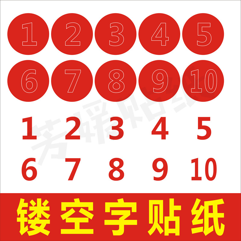 PVC防水镂空字数字贴可喷漆贴舞台贴地面贴场地贴编号空心数字贴
