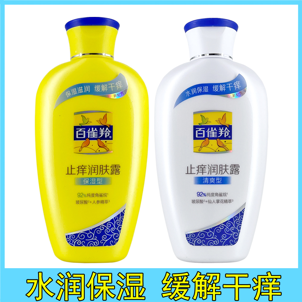 百雀羚止痒润肤露保湿滋润身体乳