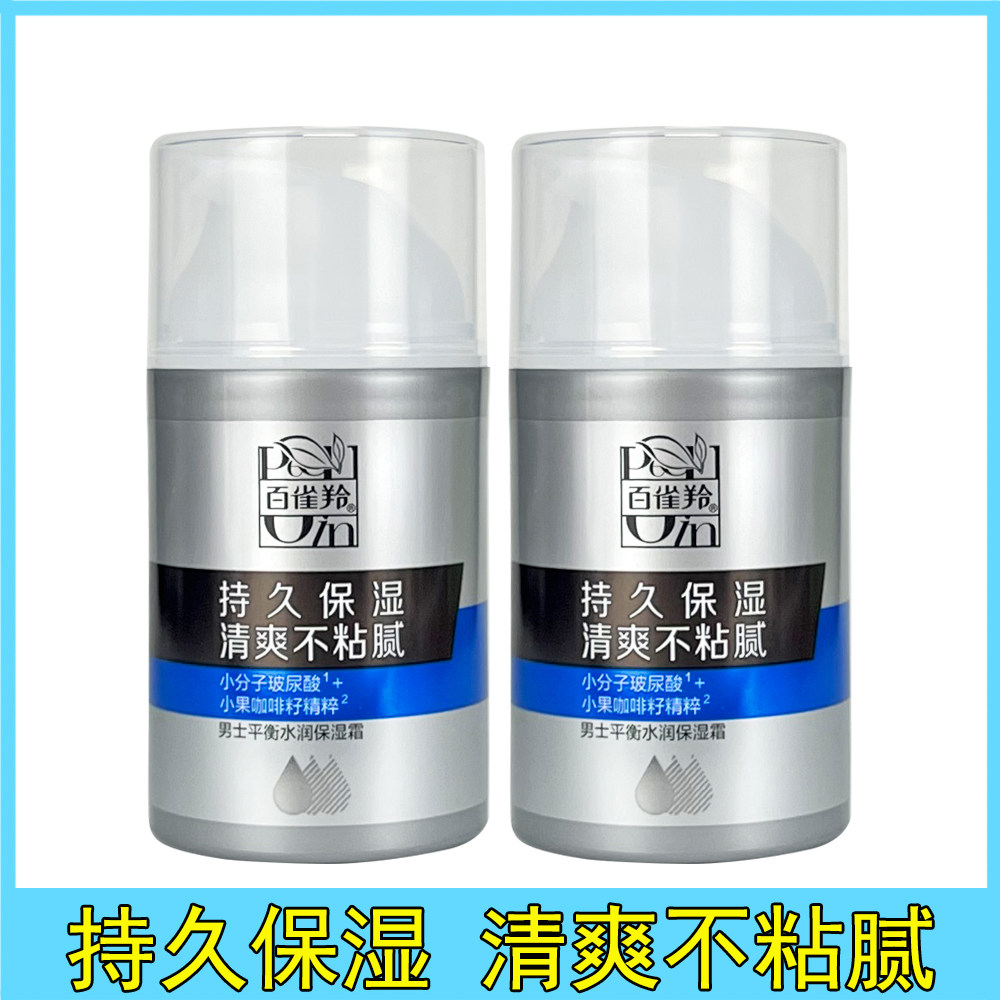 百雀羚男士滋润保湿润肤霜不黏腻