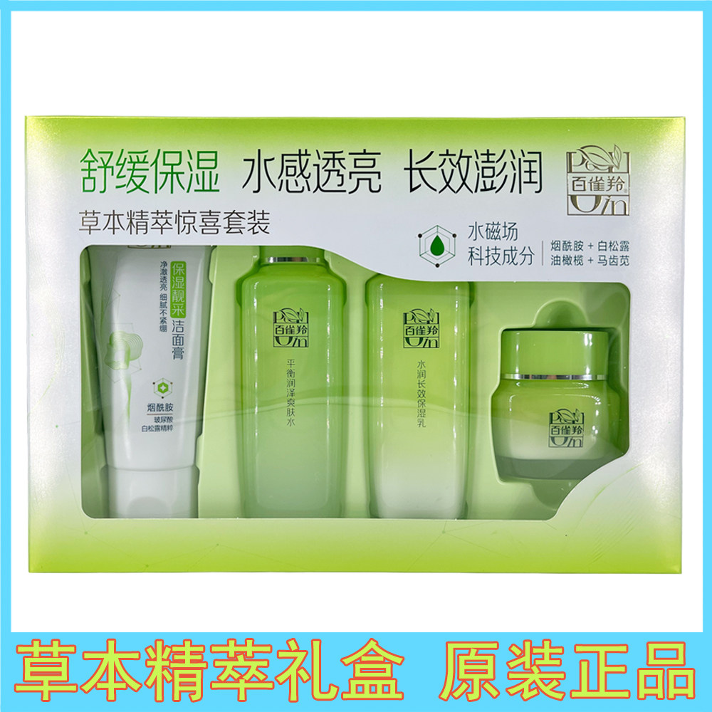百雀羚草本精萃惊喜套装女补水保湿洗面奶水乳套装舒缓滋润化妆品