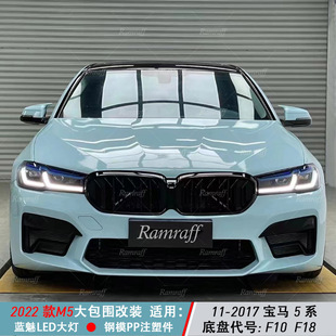 适用11-17年宝马5系F10F18改装22款M5 G38汽车大包围机盖蓝眉大灯