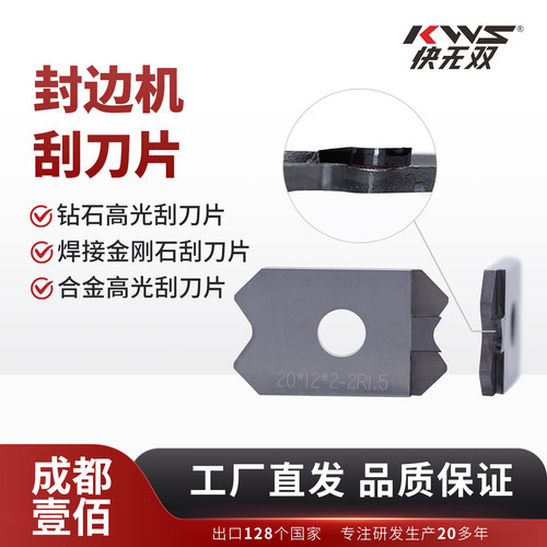 快无双封边机刮刀高光