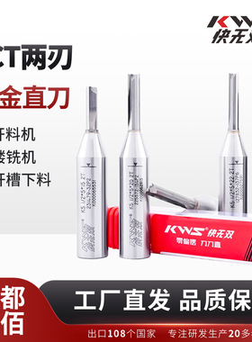 快无双TCT两刃合金直刀数控开料刀雕刻机开槽裁板合金两刃直刀