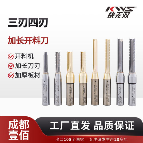 快无双开料刀加长开厚料耐用