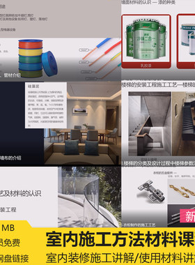 装修材料与施工工艺家装施工工艺室内装饰材料与施工工艺视频解析