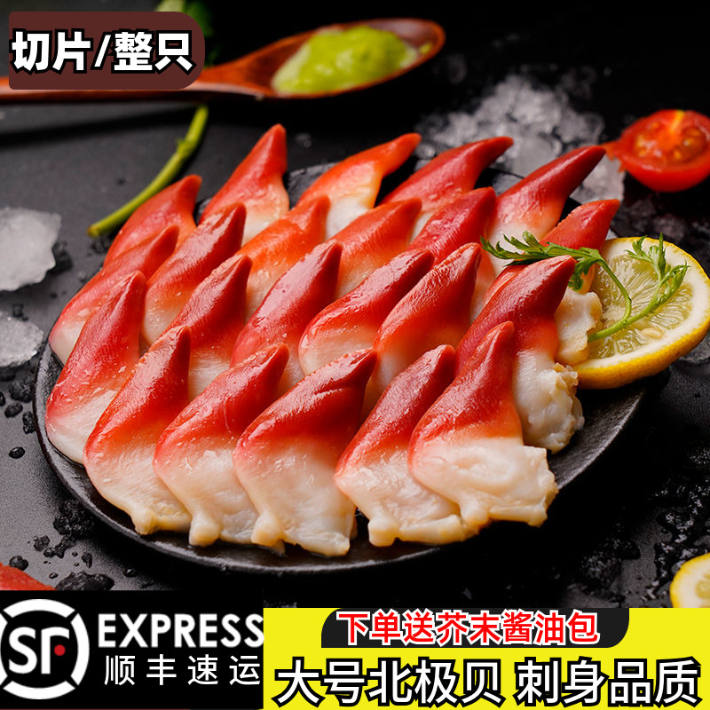 即食北极贝刺身日料冷冻新鲜切片商用拼盘半成品原料食材海鲜水产