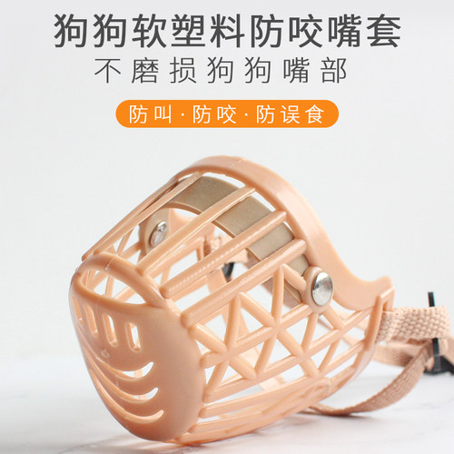 软塑料宠物狗嘴套嘴罩防咬
