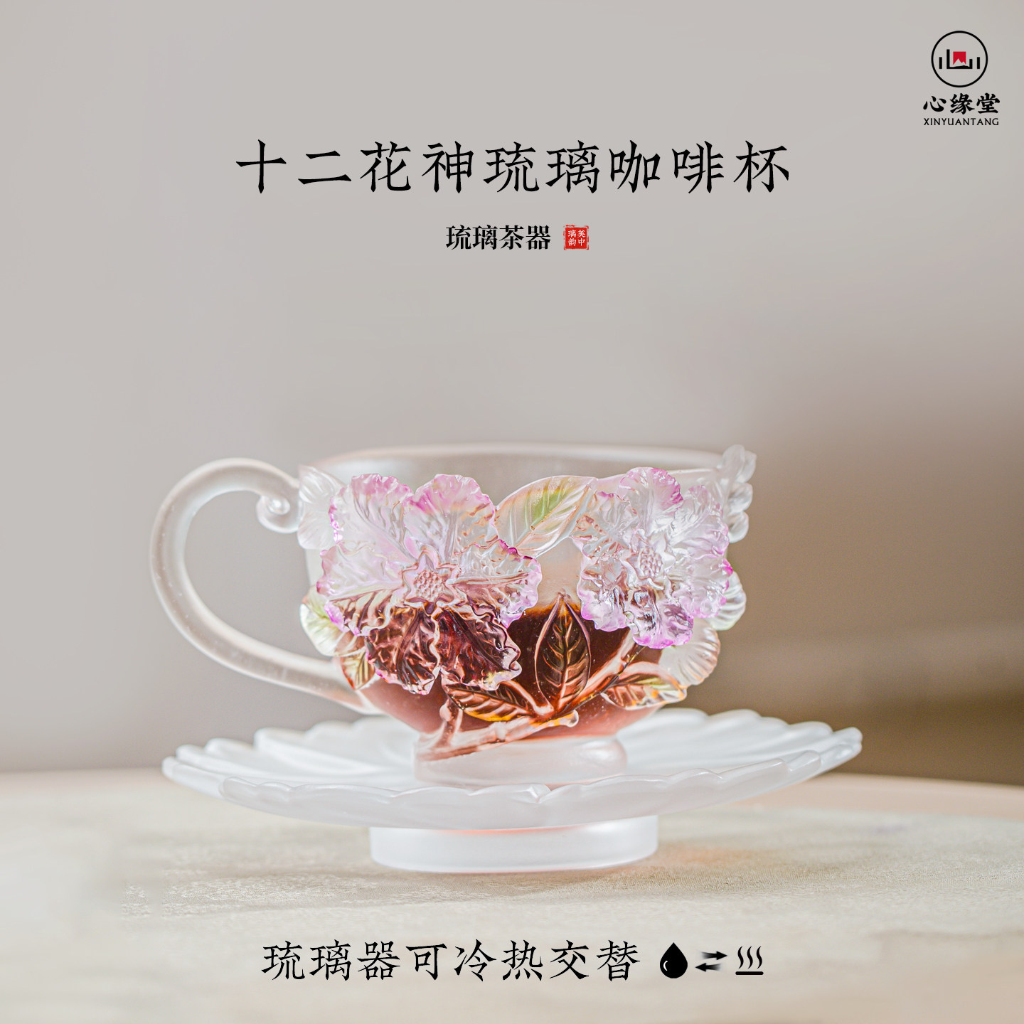 心缘堂琉璃十二花神杯咖啡杯套组花茶杯杯托茶席置景好友送礼图片