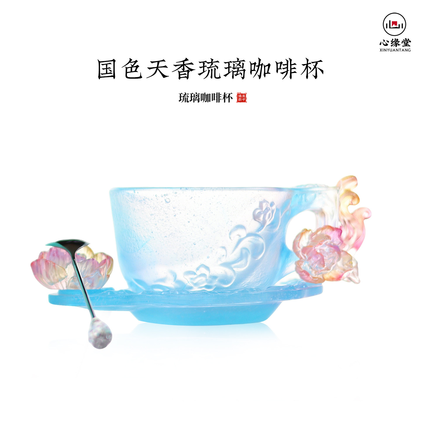 心缘堂琉璃茶器国色天香咖啡杯花茶杯主人杯品茗杯好友送礼图片