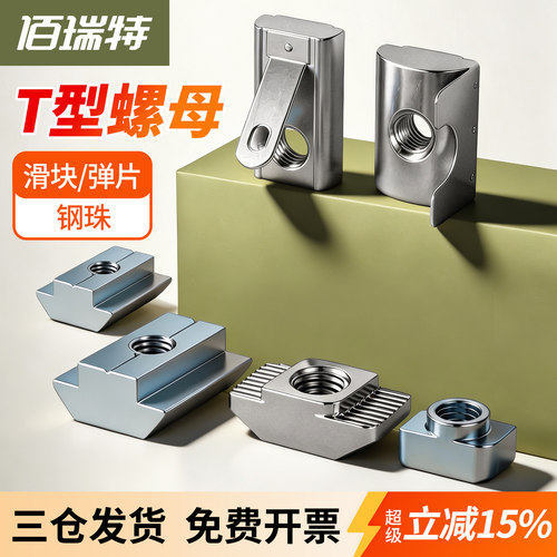 【回购王】t型螺母滑块!送货上门