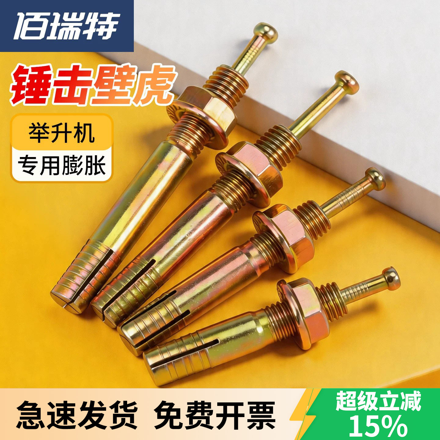 膨胀螺栓锤击壁虎送货上门