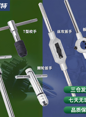 棘轮丝攻扳手T型丝锥加强型正反绞手加长圆板牙绞手扳手M1M3-M20