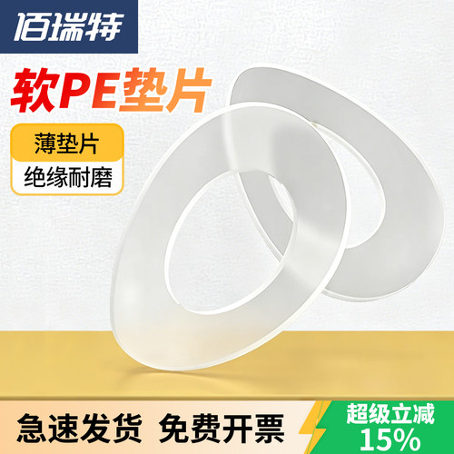 软PE尼龙薄垫片垫圈送货上门