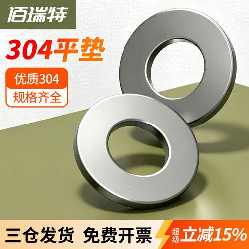 【回购王】佰瑞特304平垫片垫圈