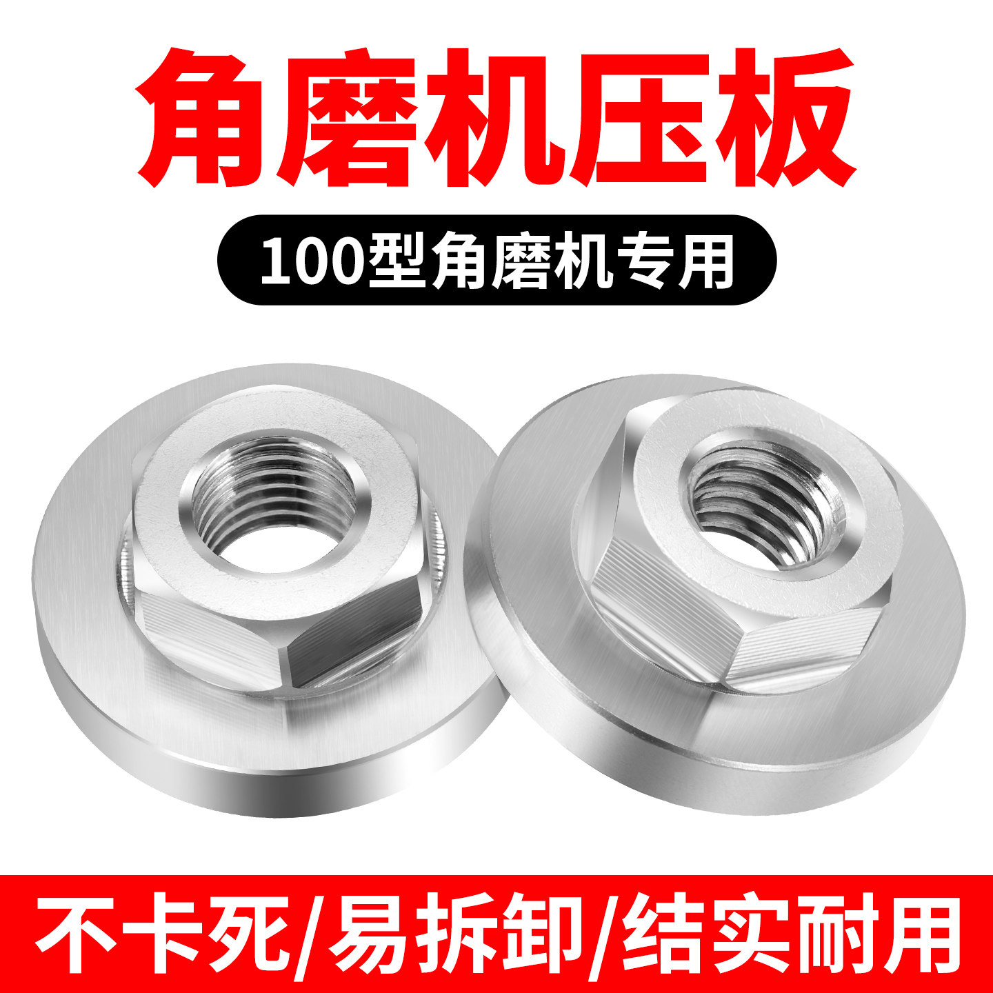 不锈钢100型角磨机手磨压板磨光机配件改装六角螺母通用打磨夹板