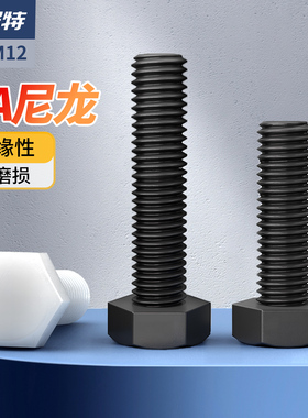 尼龙外六角螺丝加长螺栓螺杆PA66塑胶螺钉塑料螺丝钉M3M4M5M6-M20