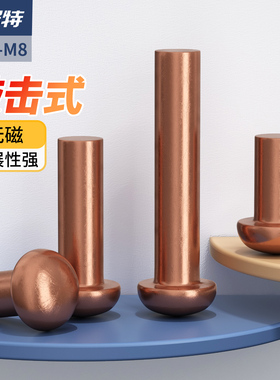 GB867半圆头紫铜铆钉铜钉敲击式实心卯钉紫铜柳钉M1.5M2M3M4-M6M8