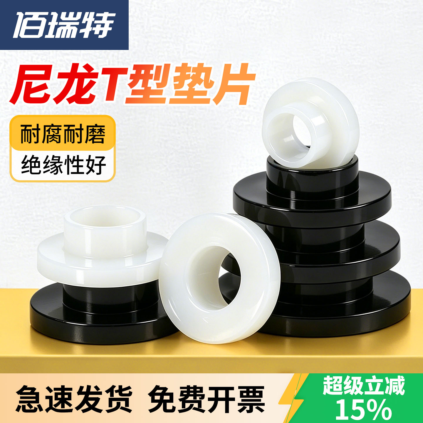 尼龙T型垫片【送货上门】